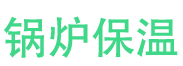 淮滨锅炉保温中心
